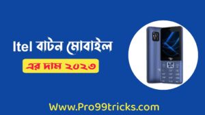 Itel বাটন মোবাইলের দাম ২০২৩